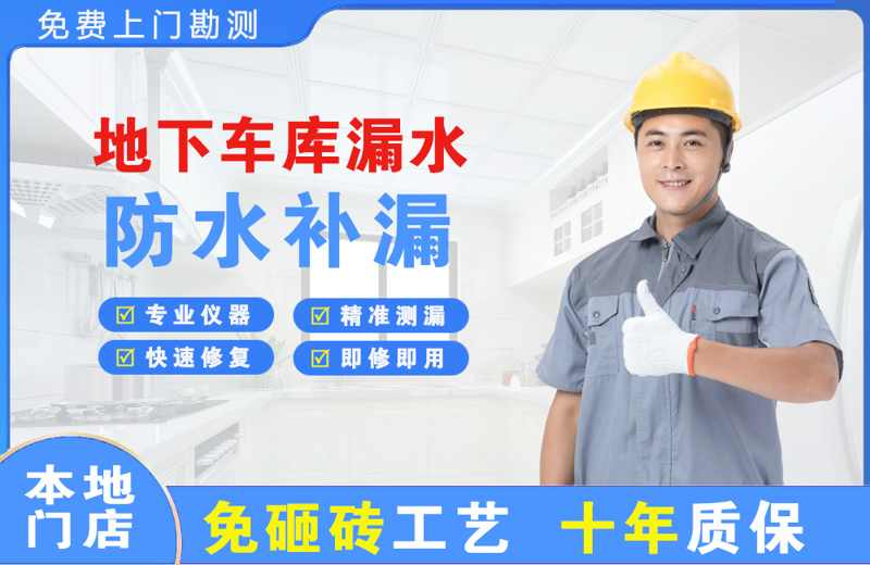 琼山地下车库漏水维修